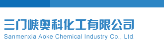 亚洲大鸡鸡网站三门峡奥科化工有限公司